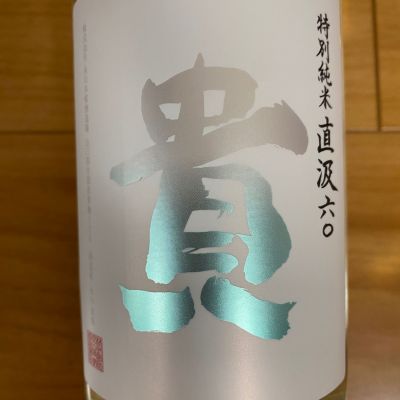 貴のレビュー by_ま酒