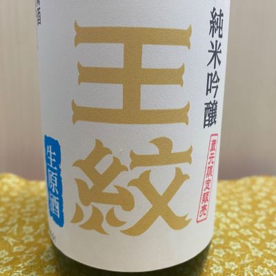 王紋のレビュー by_ま酒