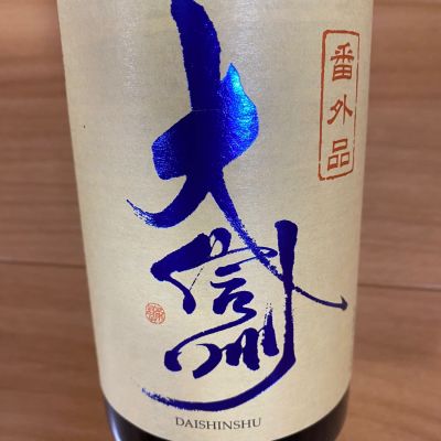 大信州のレビュー by_ま酒