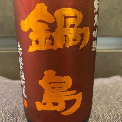 鍋島のレビュー by_ま酒