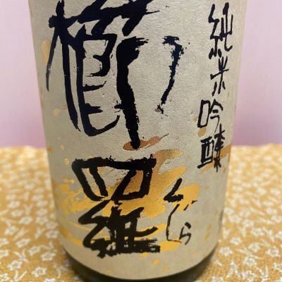 櫛羅のレビュー by_ま酒