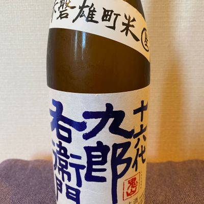 十六代九郎右衛門のレビュー by_ま酒