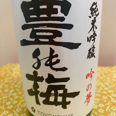 豊の梅（豊能梅）のレビュー by_ま酒