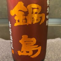 鍋島
