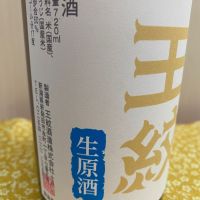 王紋のレビュー by_ま酒