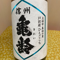 
            信州亀齢_
            ま酒さん