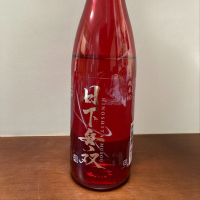 日下無双（天吹酒造）