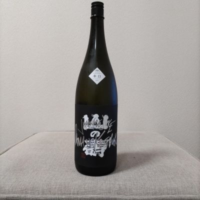 山の壽のレビュー by_こてあん