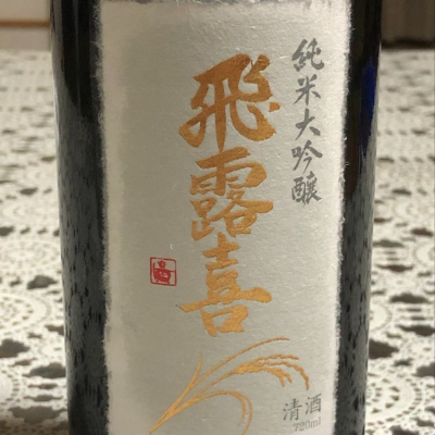 福島県の酒