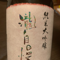 瀧自慢