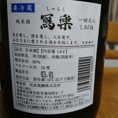 アンソニーｄさん 21年2月19日 の日本酒 写楽 寫樂 レビュー 日本酒評価saketime