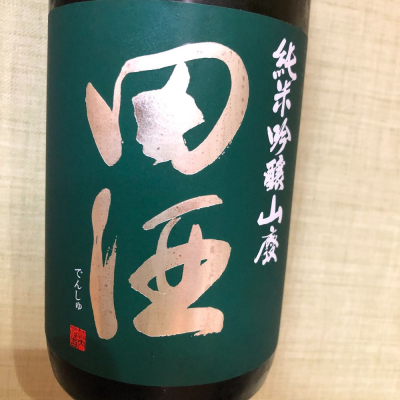 田酒のレビュー by_ymymfff