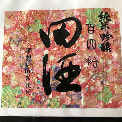 田酒のレビュー by_ymymfff