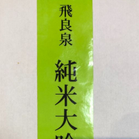 飛良泉