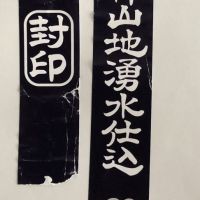山本