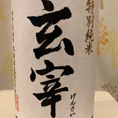 玄宰のレビュー by_KikuSake