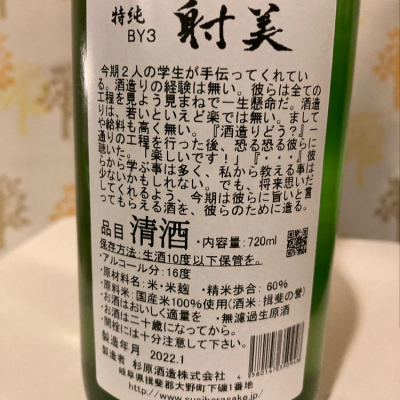 KikuSakeさん(2022年1月22日)の日本酒「射美」レビュー | 日本酒