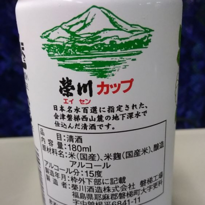 福島県代表清酒　栄川　エイセン　会津　 地酒 清酒　　木製看板　広告　宣伝 28477_02.jpg