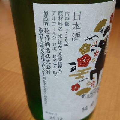 花春(はなはる) | 日本酒 評価・通販 SAKETIME