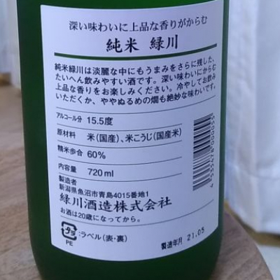 緑川 みどりかわ ページ3 日本酒 評価 通販 Saketime 緑川 みどりかわ ページ3 日本酒 評価 通販 Saketime