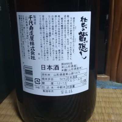 閉蔵　新屋酒造　『蔵のかくし酒』　終売　古酒 六歌仙 / 蔵の隠し酒