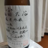 富久心のレビュー by_genin