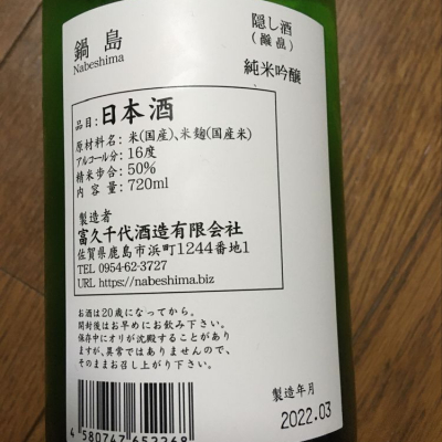 ポンシュケさん(2022年6月5日)の日本酒「鍋島」レビュー