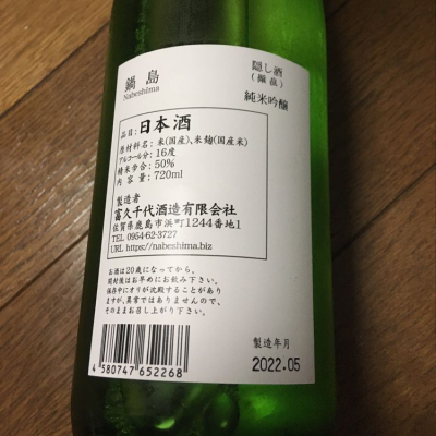 入手困難❗️裏鍋島隠し酒‼️ 入手困難❗️裏鍋島隠し酒‼️