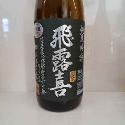 福島県の酒