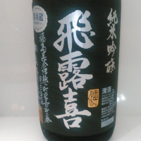 福島県の酒