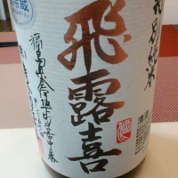 福島県の酒