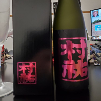 村祐のレビュー by_Mr. 日本酒好き