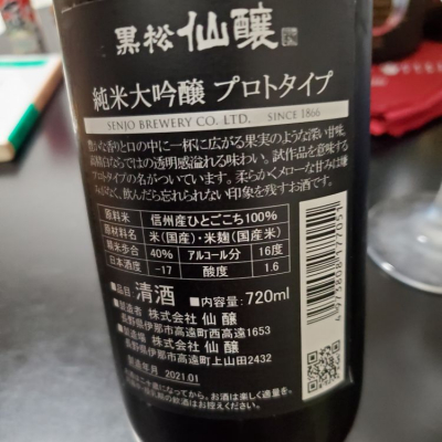 黒松仙醸 くろまつせんじょう 日本酒 評価 通販 Saketime