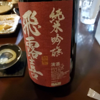 飛露喜のレビュー by_Mr. 日本酒好き