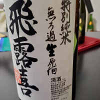 飛露喜のレビュー by_Mr. 日本酒好き