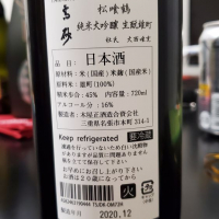 高砂 松喰鶴のレビュー by_Mr. 日本酒好き