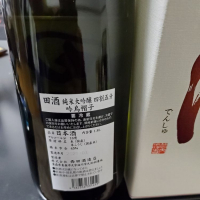 田酒のレビュー by_Mr. 日本酒好き
