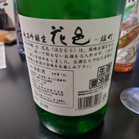 花邑のレビュー by_Mr. 日本酒好き