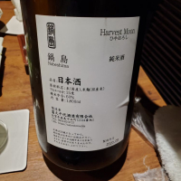 鍋島のレビュー by_Mr. 日本酒好き