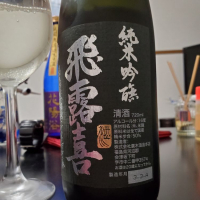 飛露喜のレビュー by_Mr. 日本酒好き