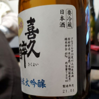 喜久酔のレビュー by_Mr. 日本酒好き