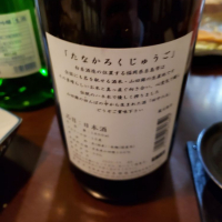 田中六五のレビュー by_Mr. 日本酒好き