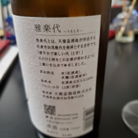 雅楽代のレビュー by_Mr. 日本酒好き