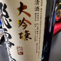 飛露喜のレビュー by_Mr. 日本酒好き