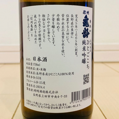 信州亀齢(しんしゅうきれい) - ページ64 | 日本酒 評価・通販 SAKETIME