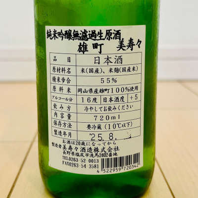 サントリー - みすず　お酒 美寿々 本醸造 活性にごり酒 (美寿々酒造) | 日本酒通販 SAKE