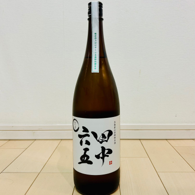 田中六五(たなかろくじゅうご) | 日本酒 評価・通販 SAKETIME