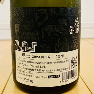 産土 穂増 山田錦 四農醸 二農醸 （産土（うぶすな） 2023 穂増