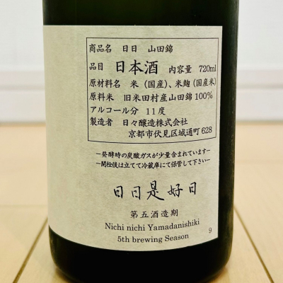 日日(にちにち) | 日本酒 評価・通販 SAKETIME