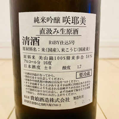 咲耶美(さくやび) - ページ6 | 日本酒 評価・通販 SAKETIME